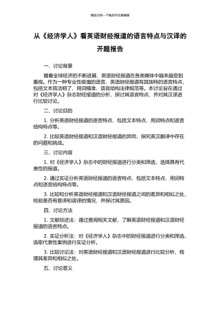 从《经济学人》看英语财经报道的语言特点与汉译的开题报告
