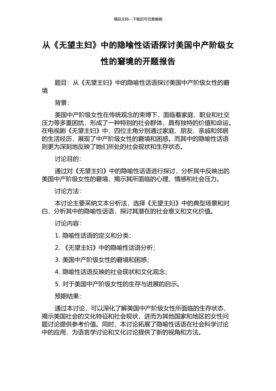 从《绝望主妇》中的隐喻性话语探讨美国中产阶级女性的窘境的开题报告_第1页