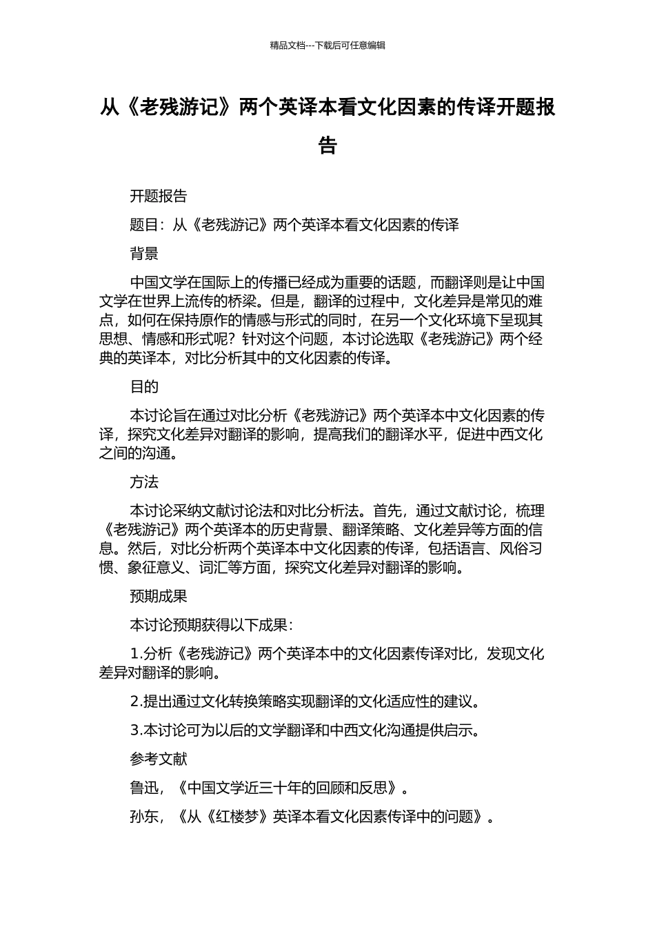 从《老残游记》两个英译本看文化因素的传译开题报告_第1页