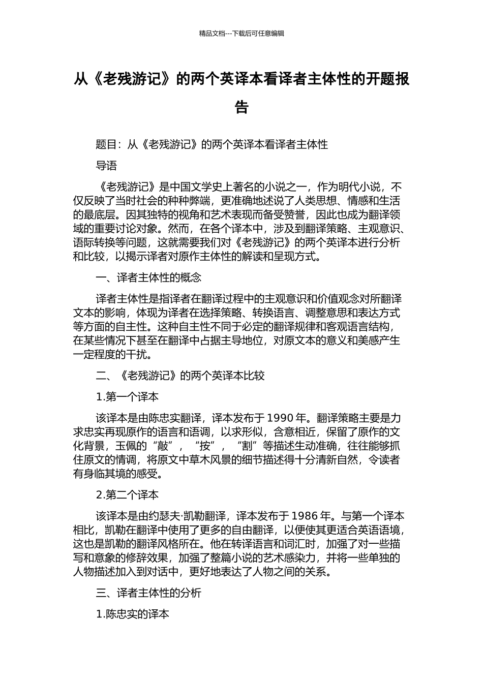 从《老残游记》的两个英译本看译者主体性的开题报告_第1页
