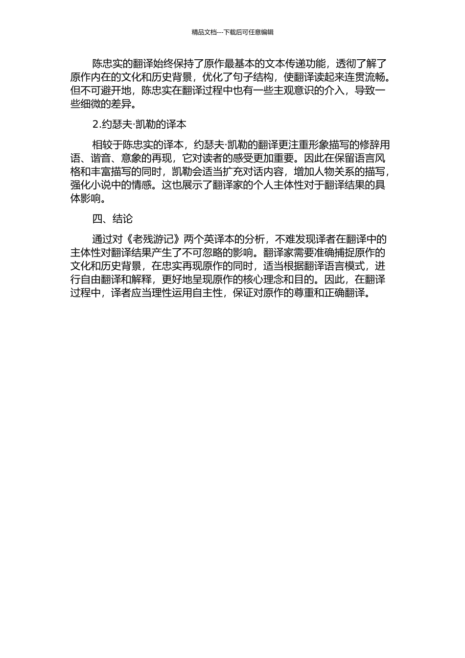 从《老残游记》的两个英译本看译者主体性的开题报告_第2页