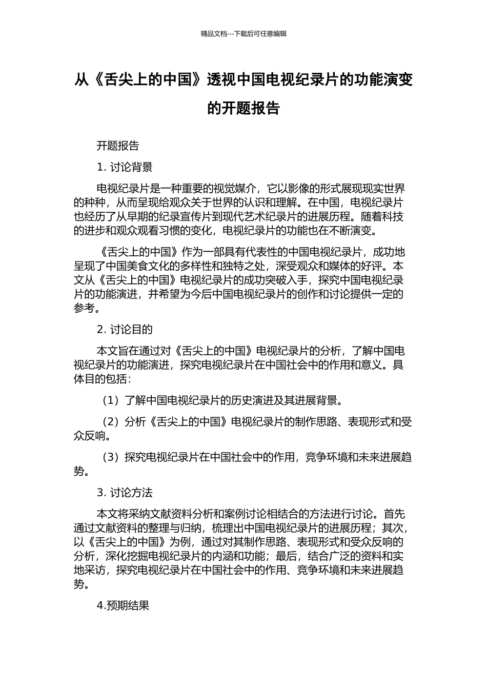 从《舌尖上的中国》透视中国电视纪录片的功能演变的开题报告_第1页