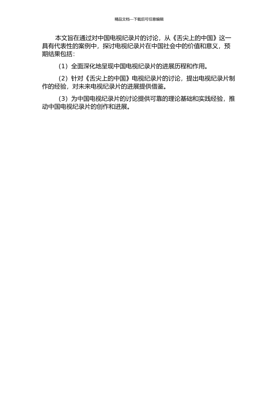 从《舌尖上的中国》透视中国电视纪录片的功能演变的开题报告_第2页