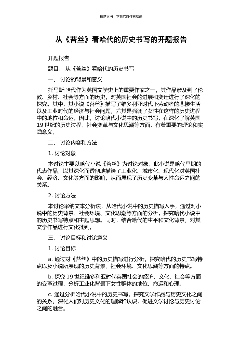 从《苔丝》看哈代的历史书写的开题报告_第1页