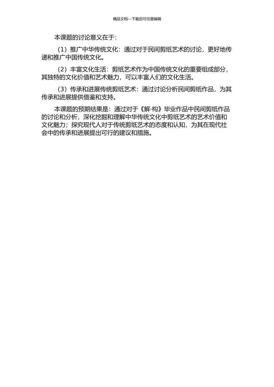 从《解·构》毕业作品中体验民间剪纸的魅力的开题报告_第2页