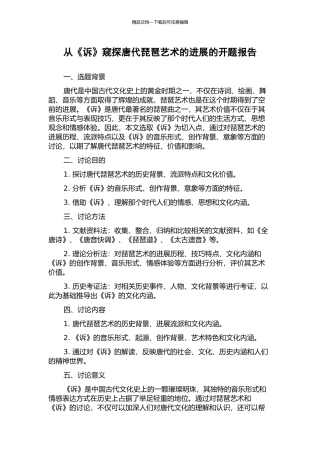 从《诉》窥探唐代琵琶艺术的发展的开题报告