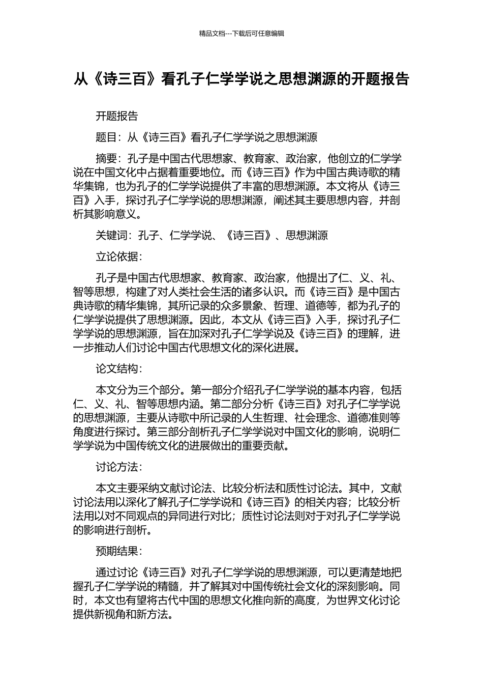 从《诗三百》看孔子仁学学说之思想渊源的开题报告_第1页