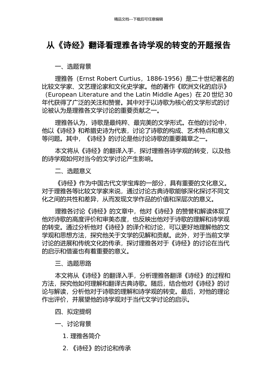 从《诗经》翻译看理雅各诗学观的转变的开题报告_第1页