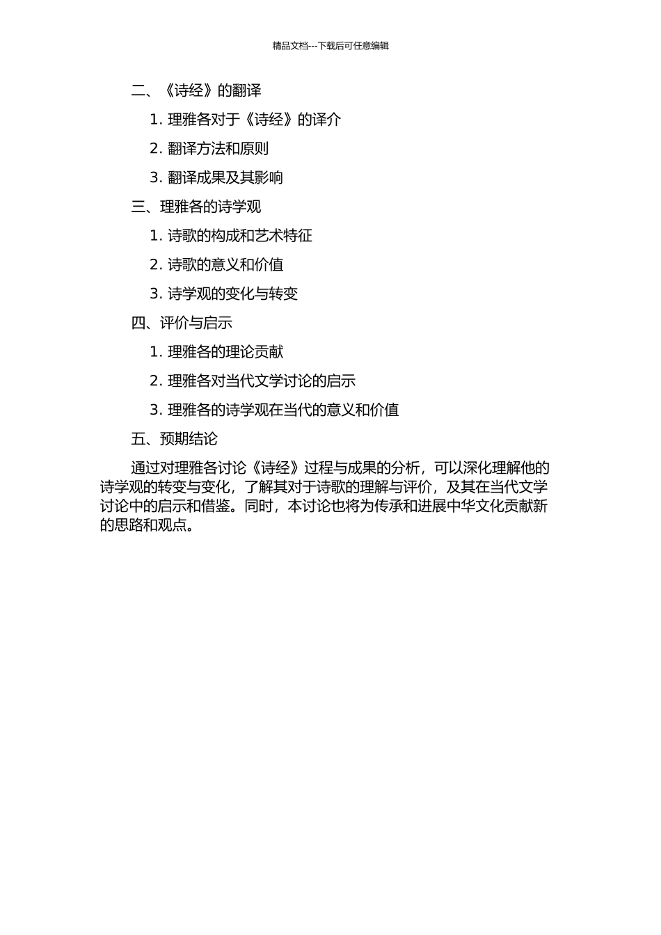 从《诗经》翻译看理雅各诗学观的转变的开题报告_第2页