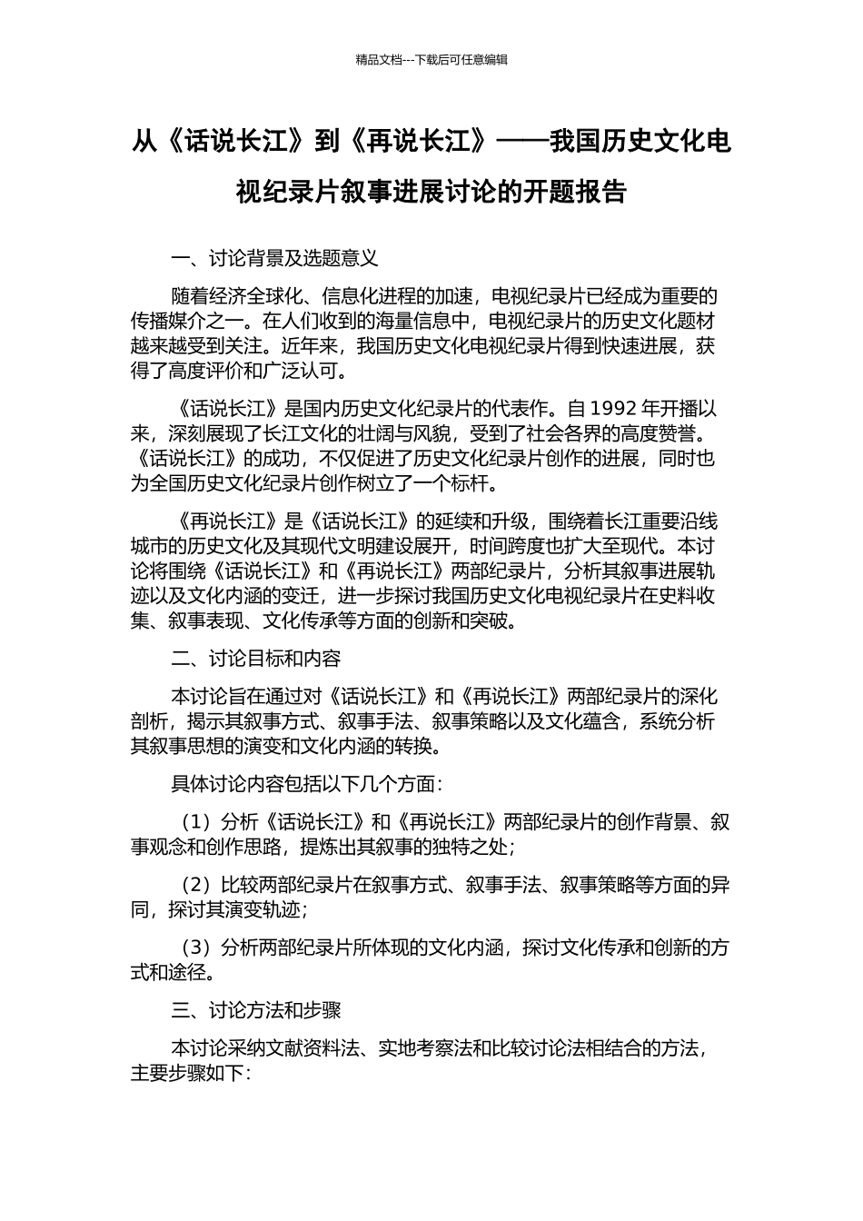 从《话说长江》到《再说长江》——我国历史文化电视纪录片叙事发展研究的开题报告_第1页