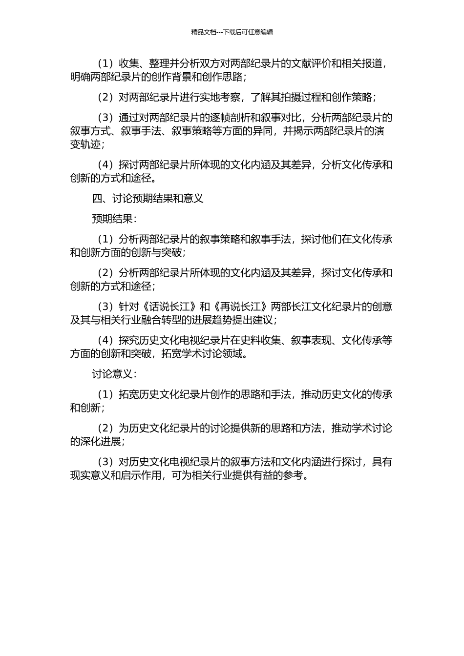 从《话说长江》到《再说长江》——我国历史文化电视纪录片叙事发展研究的开题报告_第2页