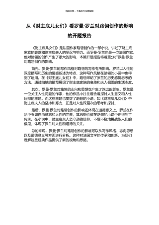 从《财主底儿女们》看罗曼·罗兰对路翎创作的影响的开题报告