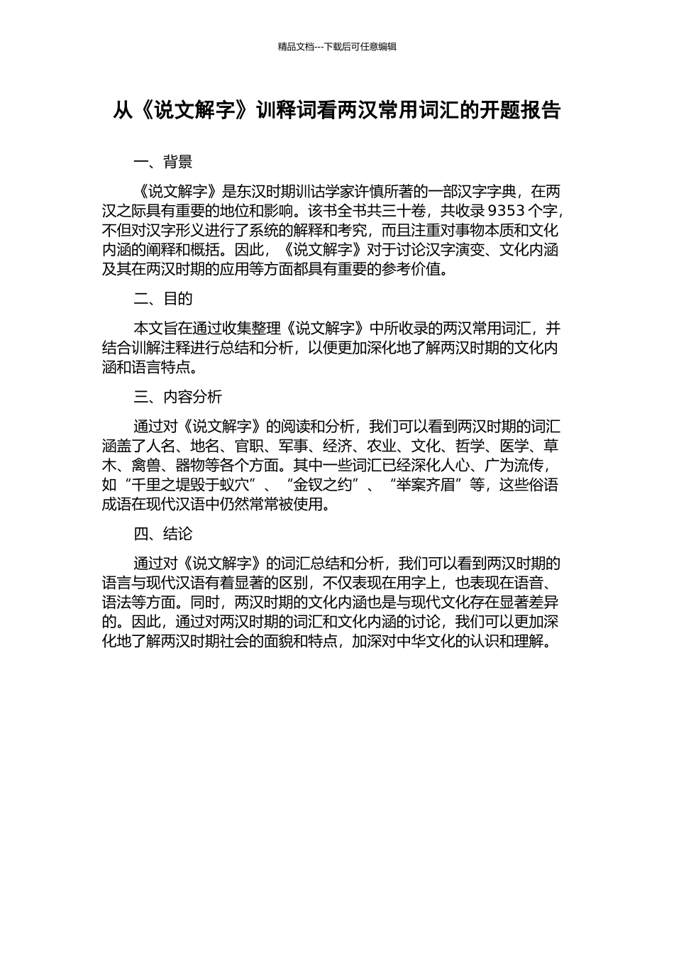从《说文解字》训释词看两汉常用词汇的开题报告_第1页