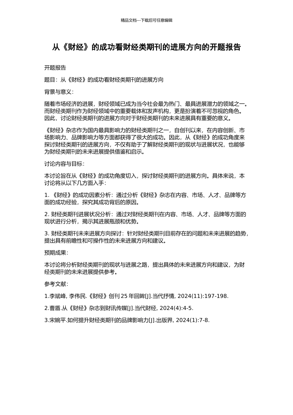 从《财经》的成功看财经类期刊的发展方向的开题报告_第1页