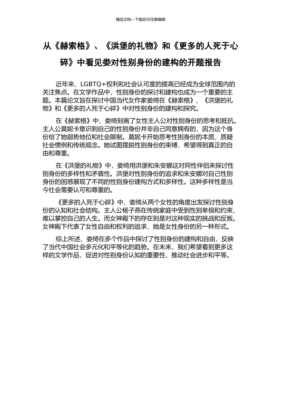 从《赫索格》、《洪堡的礼物》和《更多的人死于心碎》中看见娄对性别身份的建构的开题报告_第1页