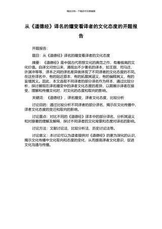 从《道德经》译名的嬗变看译者的文化态度的开题报告