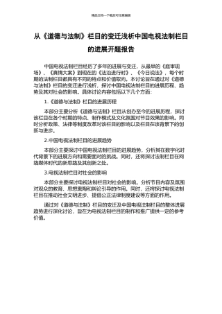 从《道德与法制》栏目的变迁浅析中国电视法制栏目的发展开题报告