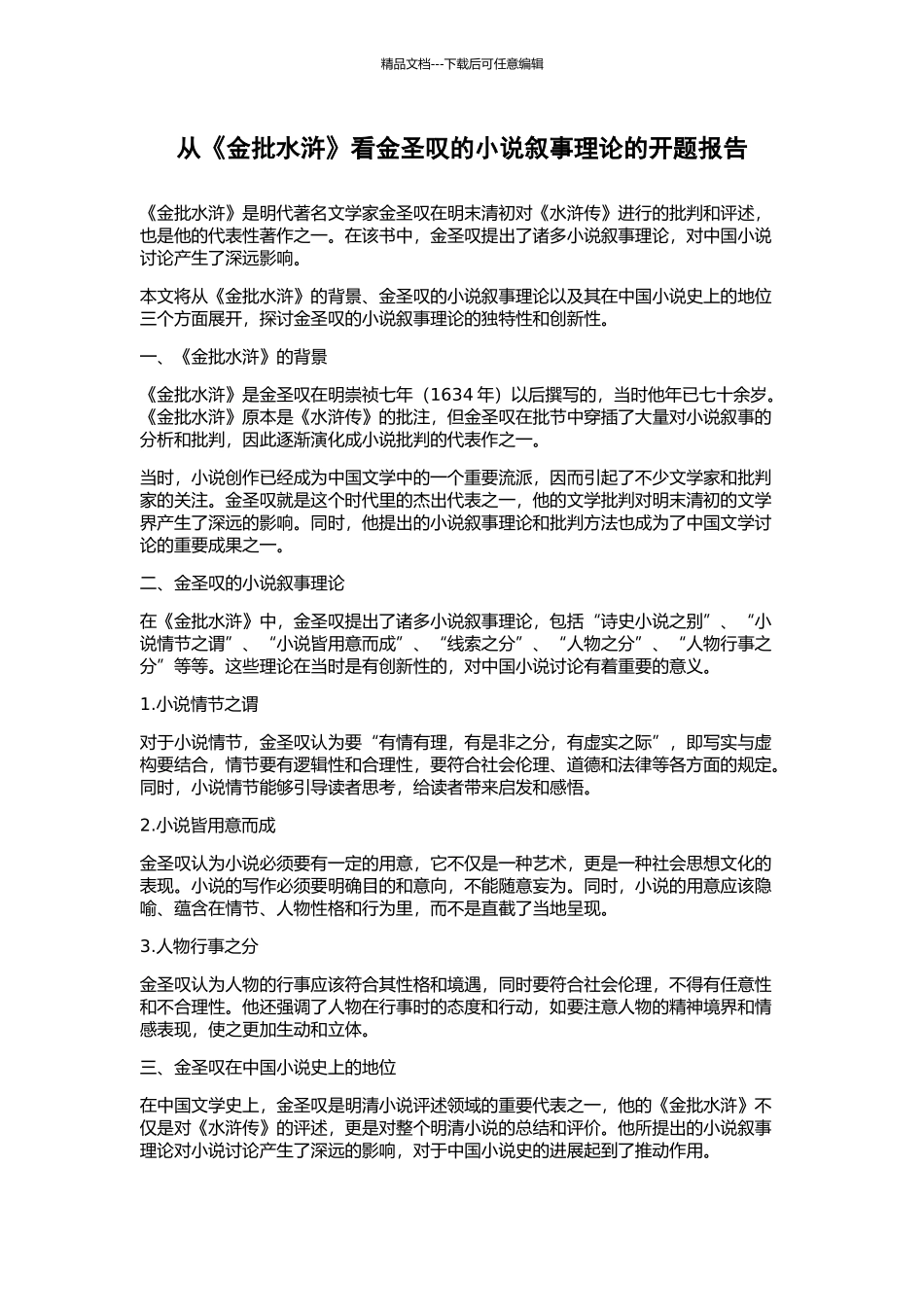 从《金批水浒》看金圣叹的小说叙事理论的开题报告_第1页
