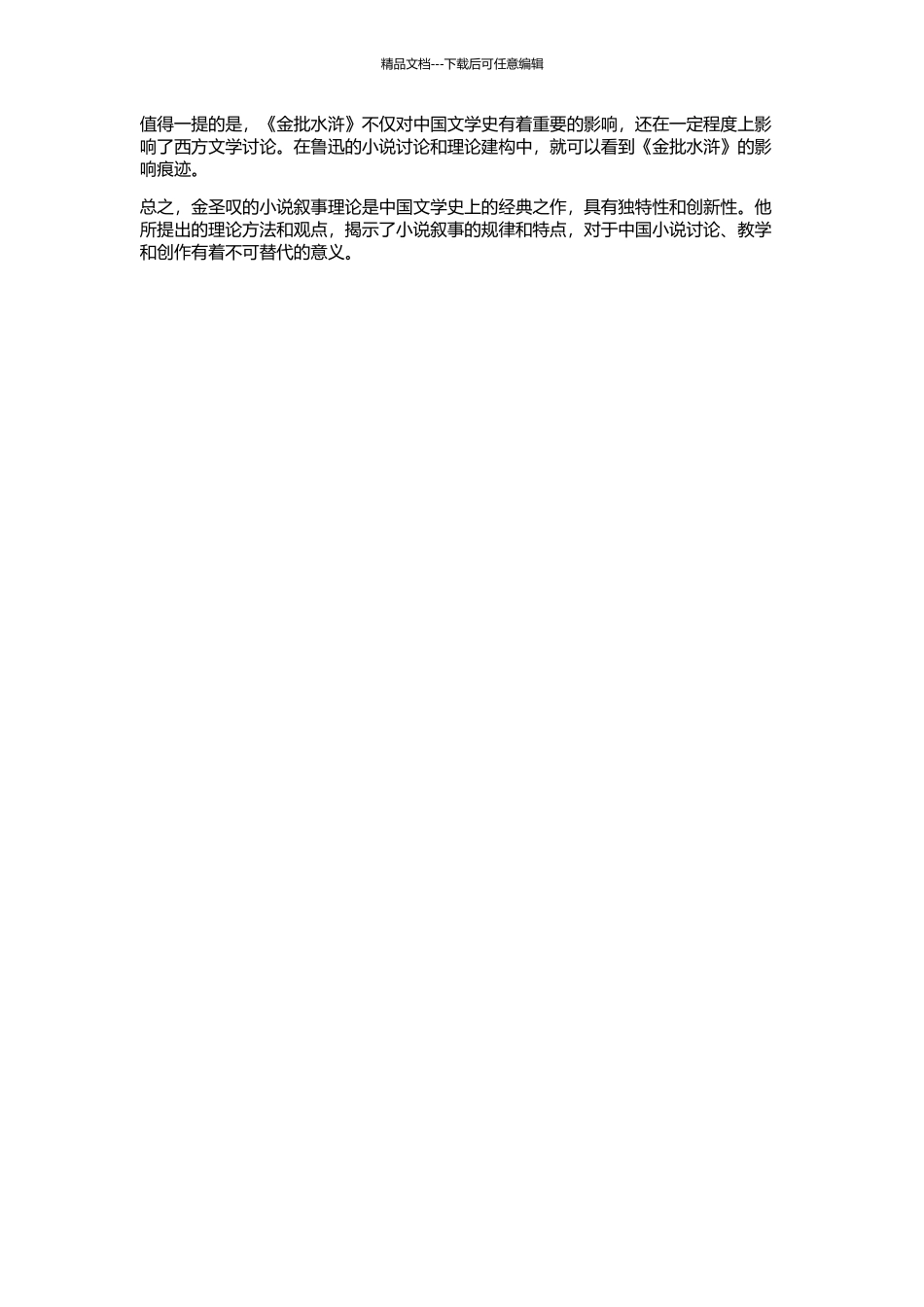 从《金批水浒》看金圣叹的小说叙事理论的开题报告_第2页