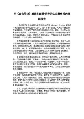 从《金色笔记》解读多丽丝·莱辛的生态整体观的开题报告