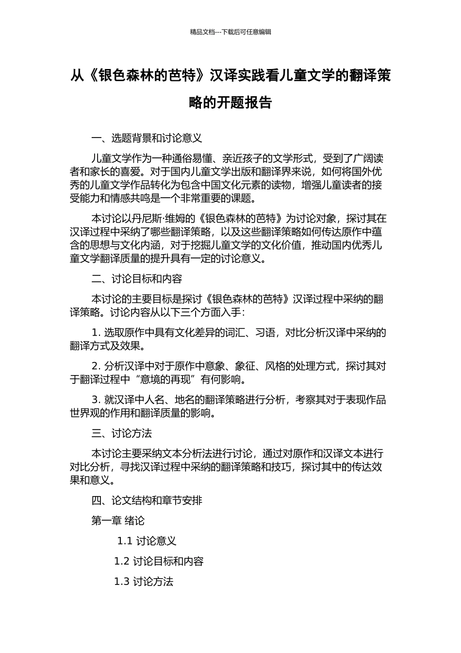 从《银色森林的芭特》汉译实践看儿童文学的翻译策略的开题报告_第1页