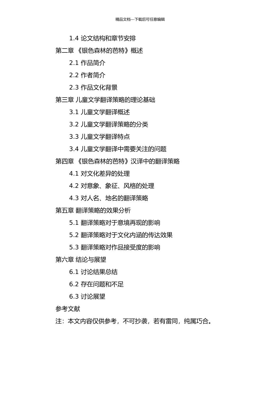 从《银色森林的芭特》汉译实践看儿童文学的翻译策略的开题报告_第2页