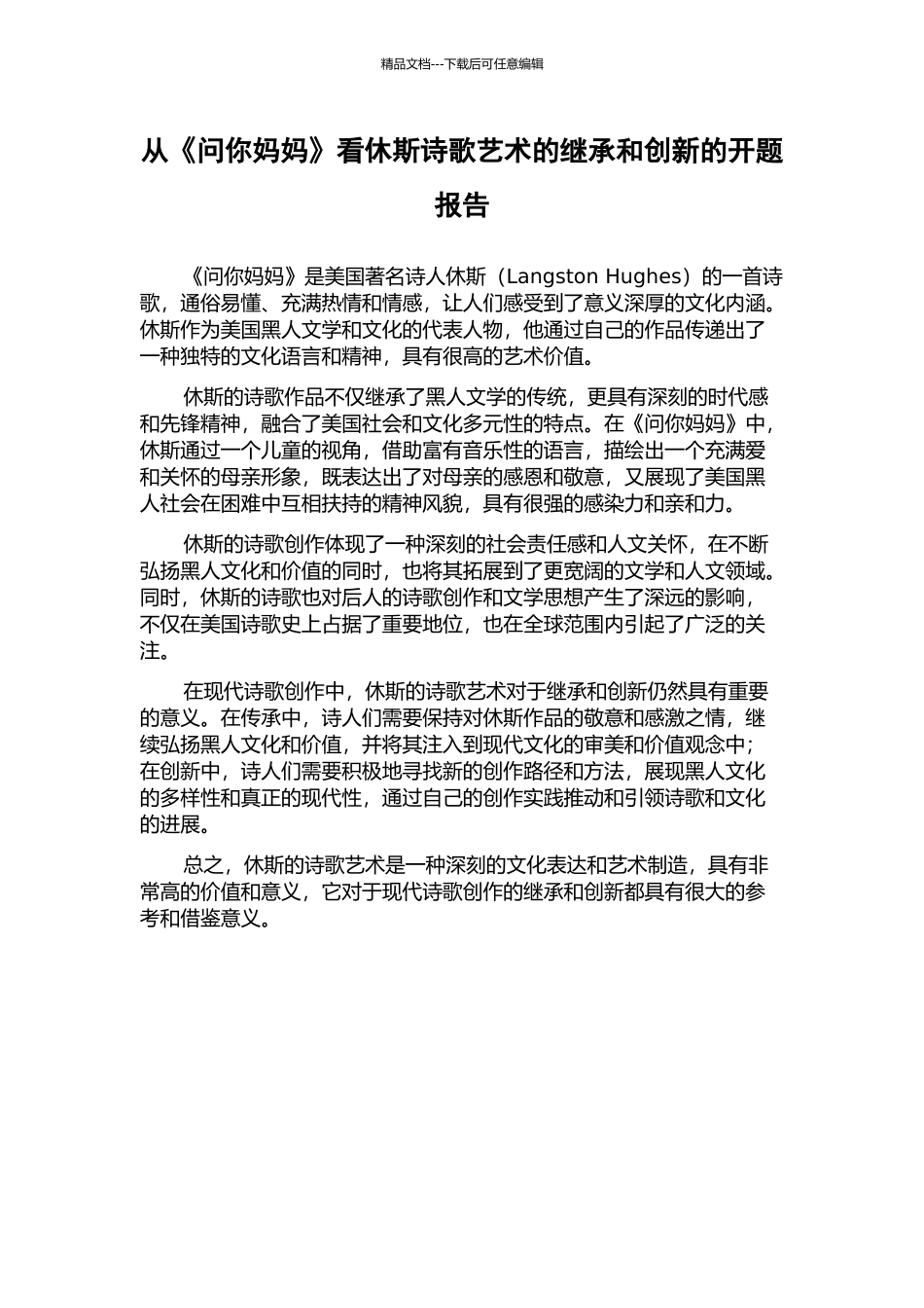 从《问你妈妈》看休斯诗歌艺术的继承和创新的开题报告_第1页