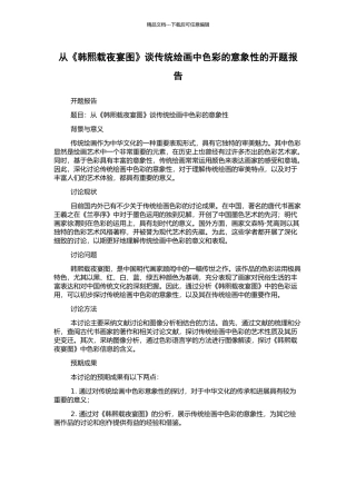从《韩熙载夜宴图》谈传统绘画中色彩的意象性的开题报告