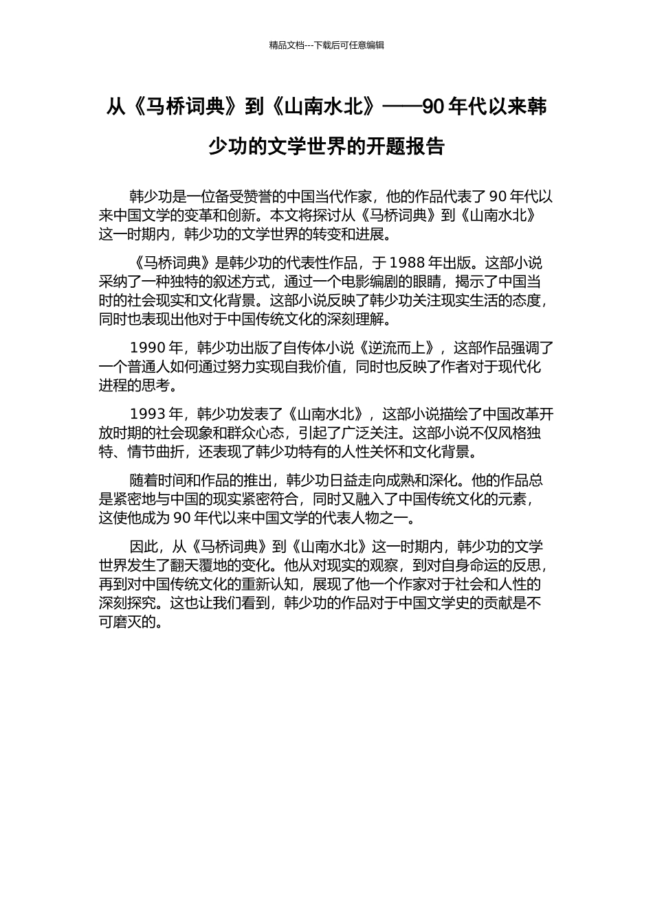 从《马桥词典》到《山南水北》——90年代以来韩少功的文学世界的开题报告_第1页