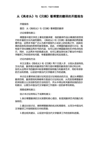 从《高老头》与《贝姨》看傅雷的翻译的开题报告