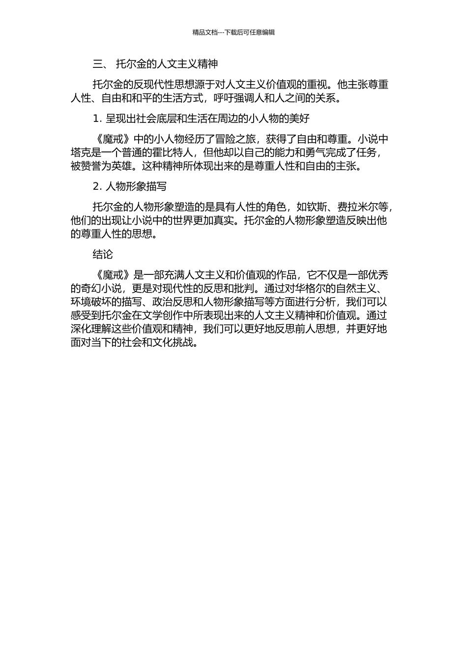 从《魔戒》看托尔金对“现代性”的反思的开题报告_第2页