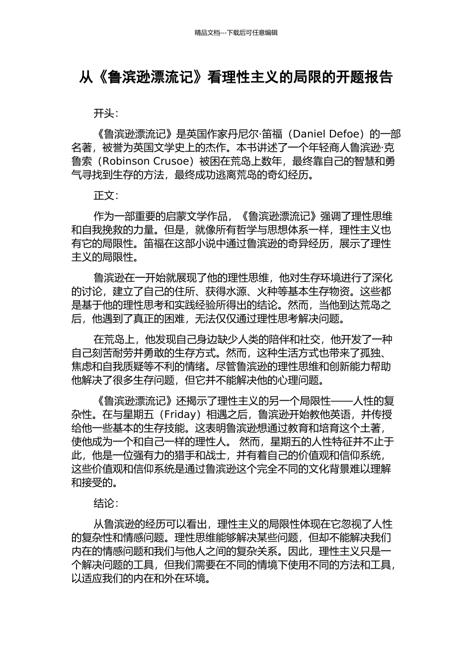 从《鲁滨逊漂流记》看理性主义的局限的开题报告_第1页