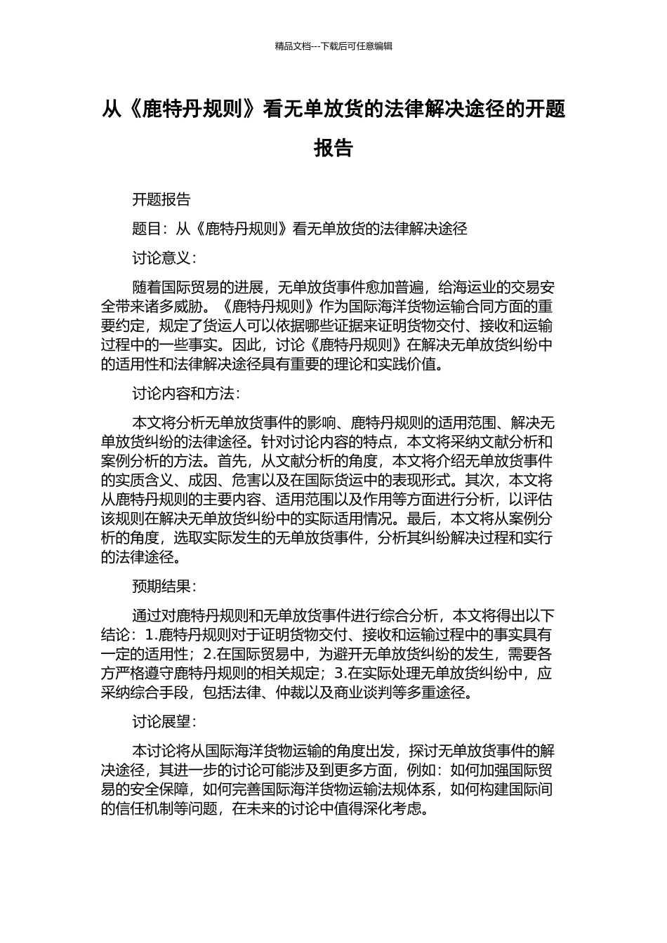 从《鹿特丹规则》看无单放货的法律解决途径的开题报告_第1页