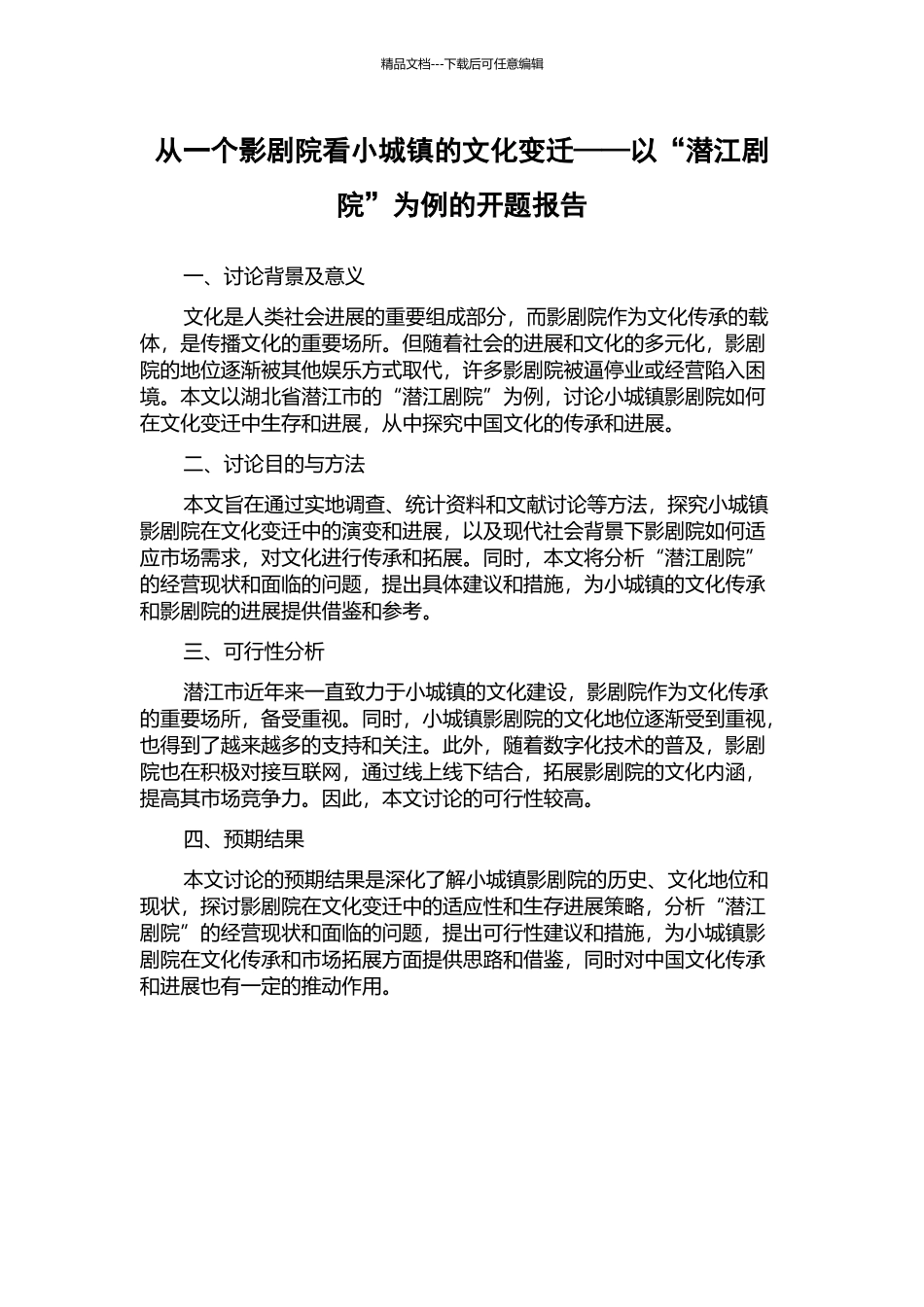从一个影剧院看小城镇的文化变迁——以“潜江剧院”为例的开题报告_第1页