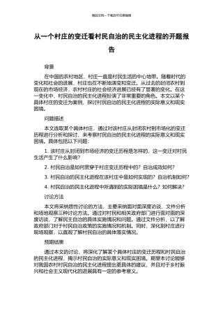 从一个村庄的变迁看村民自治的民主化进程的开题报告