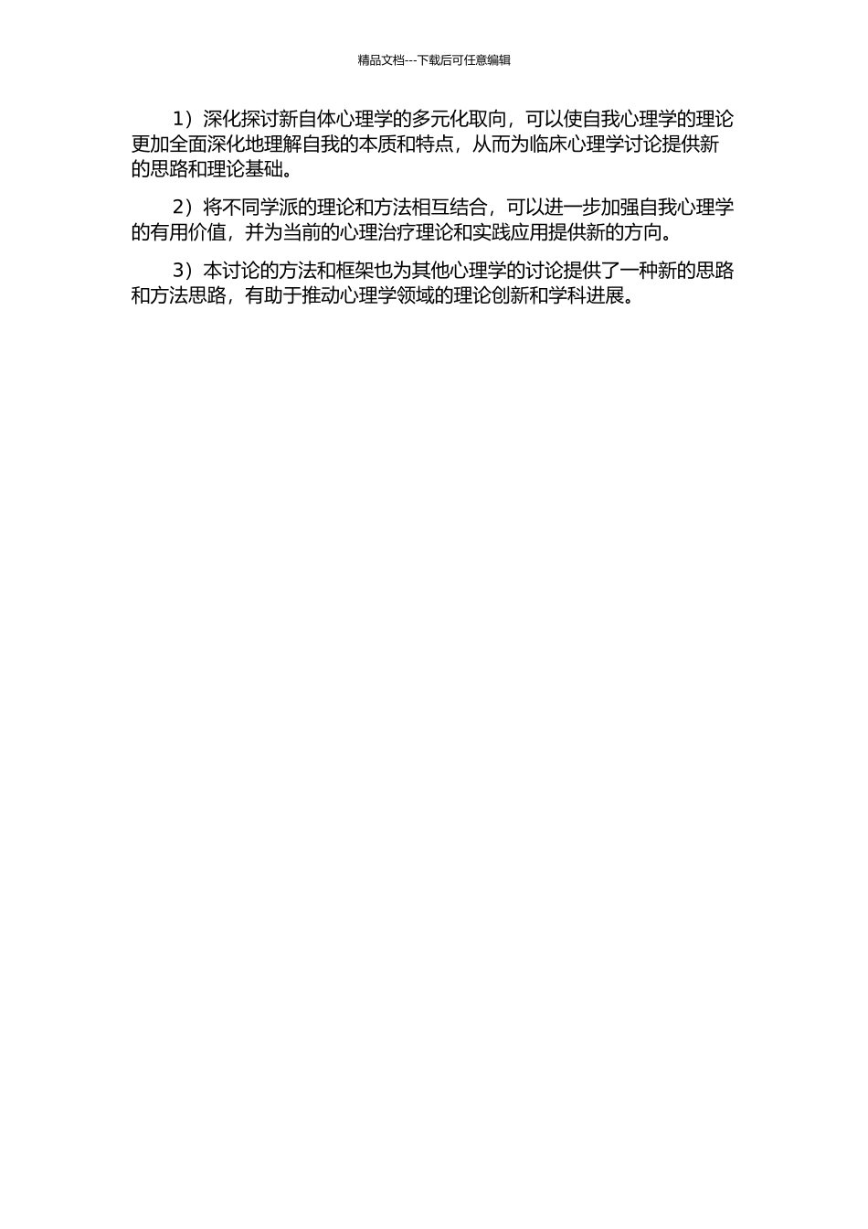 从一种理论走向多种取向——新自体心理学研究的开题报告_第2页