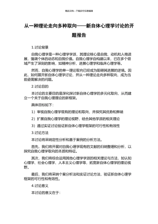 从一种理论走向多种取向——新自体心理学研究的开题报告