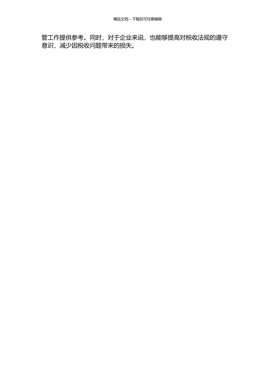 从一起税收稽查案件看税收征管应注意的问题——兼论企业会计工作的规范化的开题报告_第2页