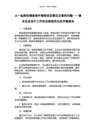 从一起税收稽查案件看税收征管应注意的问题——兼论企业会计工作的规范化的开题报告