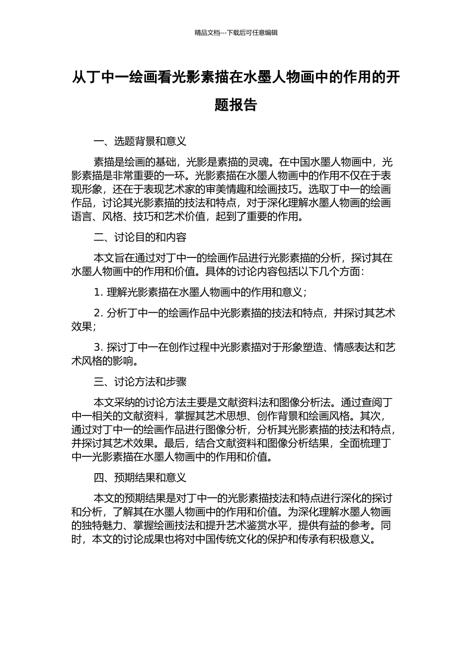 从丁中一绘画看光影素描在水墨人物画中的作用的开题报告_第1页