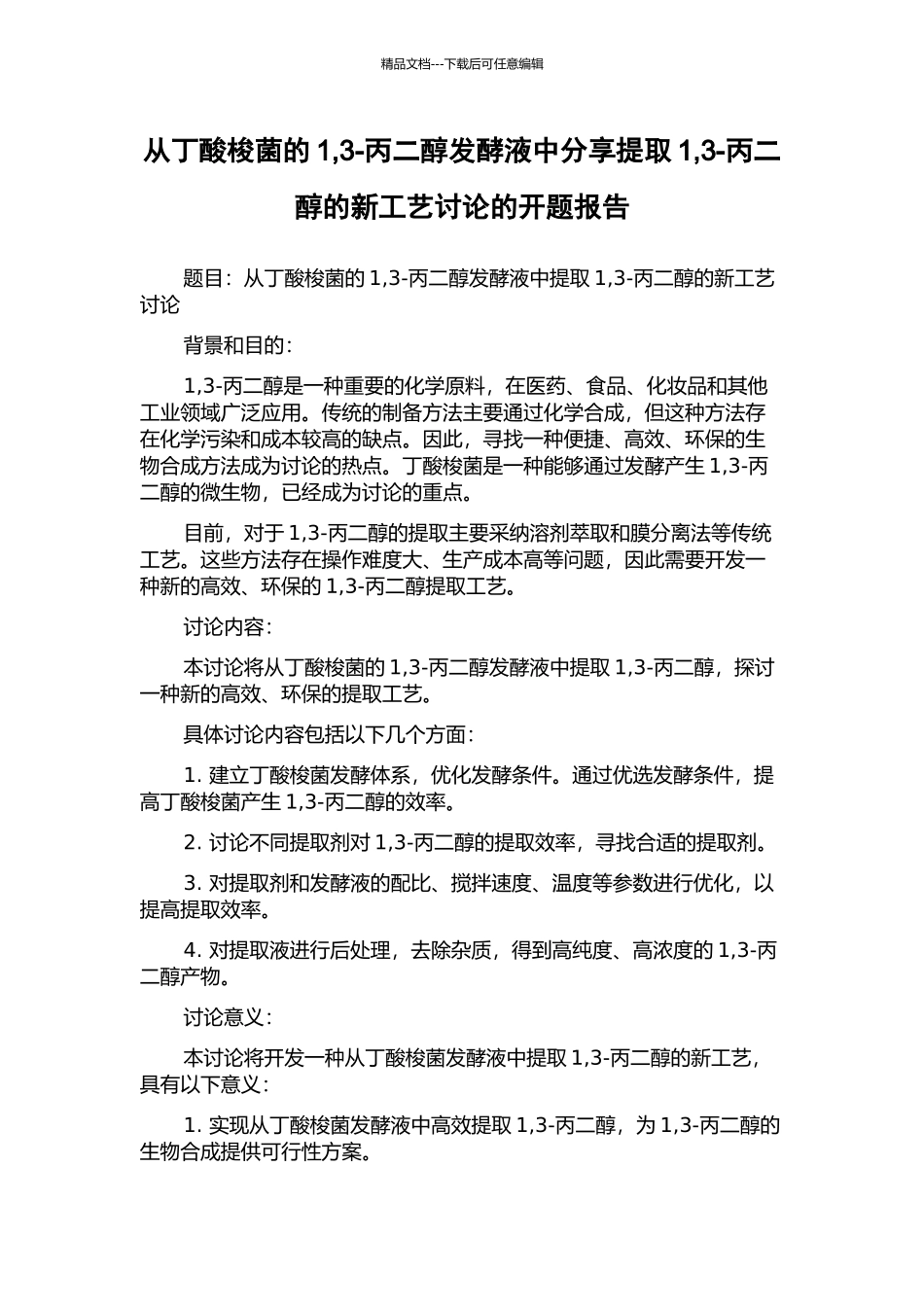 从丁酸梭菌的1-3-丙二醇发酵液中分享提取1-3-丙二醇的新工艺研究的开题报告_第1页