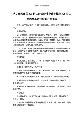 从丁酸梭菌的1-3-丙二醇发酵液中分享提取1-3-丙二醇的新工艺研究的开题报告