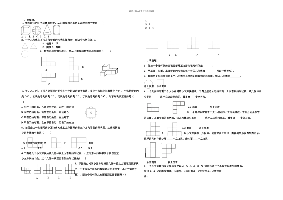 从三个方向看物体的形状练习题_第1页
