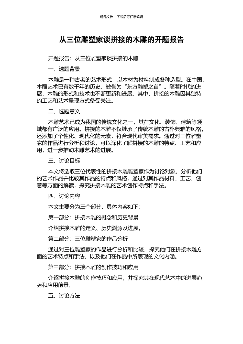 从三位雕塑家谈拼接的木雕的开题报告_第1页