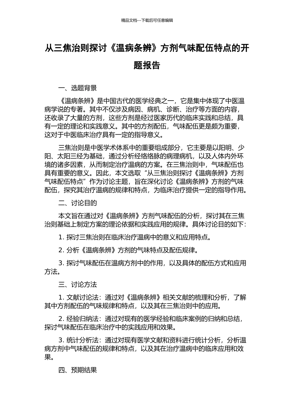 从三焦治则探讨《温病条辨》方剂气味配伍特点的开题报告_第1页