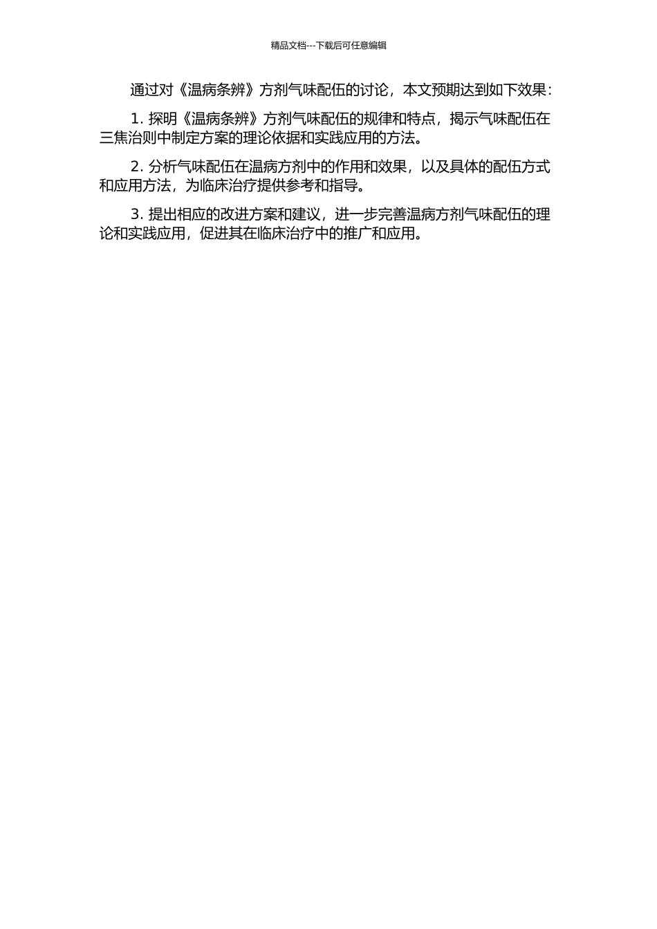 从三焦治则探讨《温病条辨》方剂气味配伍特点的开题报告_第2页