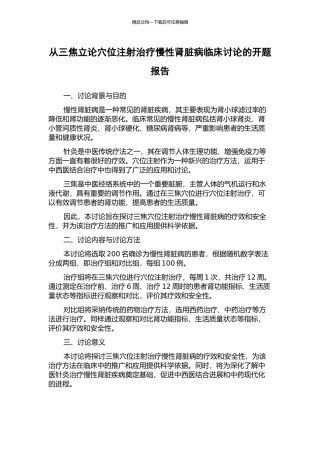 从三焦立论穴位注射治疗慢性肾脏病临床研究的开题报告