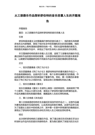从三部器乐作品探析舒伯特的音乐悲喜人生的开题报告