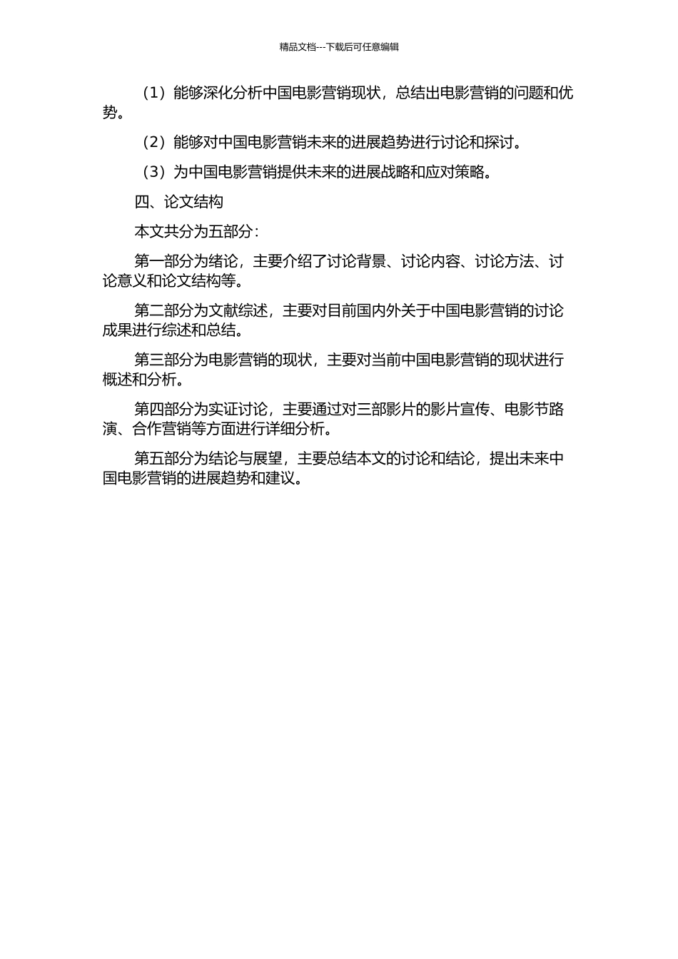 从三部影片看中国电影营销的现状与未来的开题报告_第2页