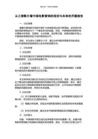 从三部影片看中国电影营销的现状与未来的开题报告